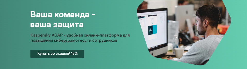 Kaspersky ASAP со скидкой 18%!